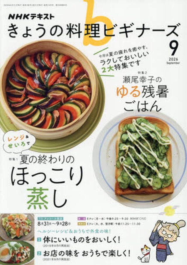 ＮＨＫ　きょうの料理ビギナーズ　2026年9月号