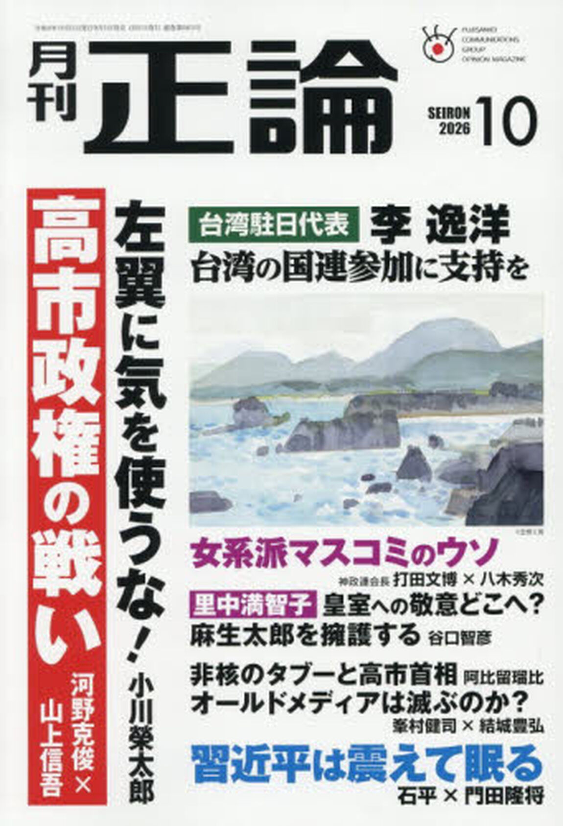 正論　2026年10月号