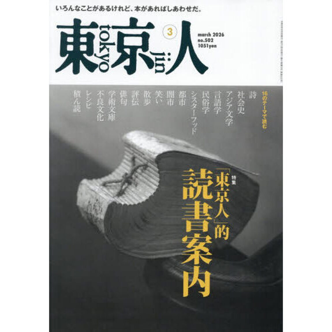東京人　2026年3月号