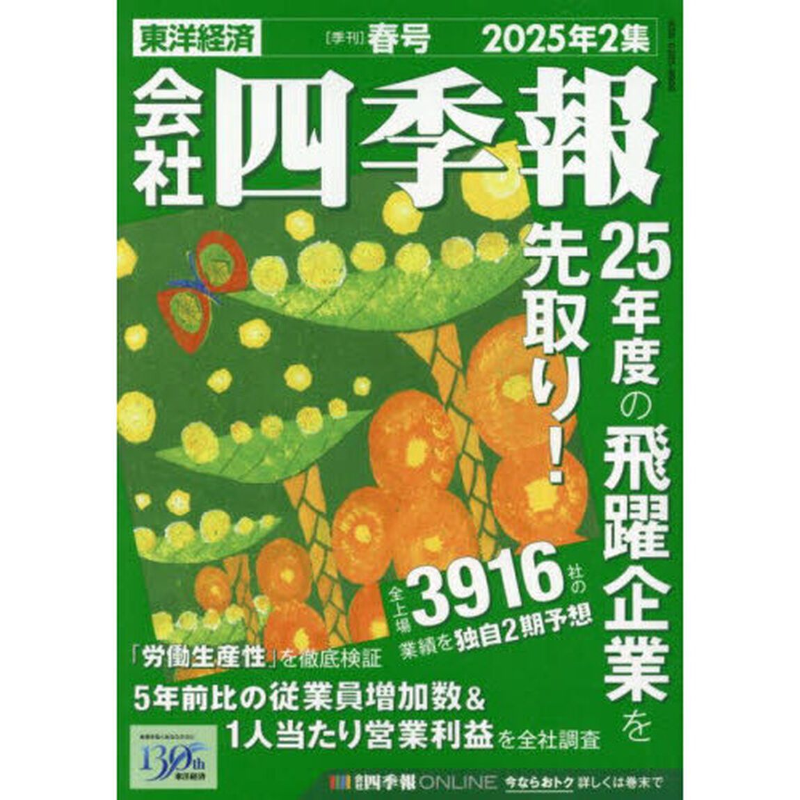 会社四季報　2025年2集春号