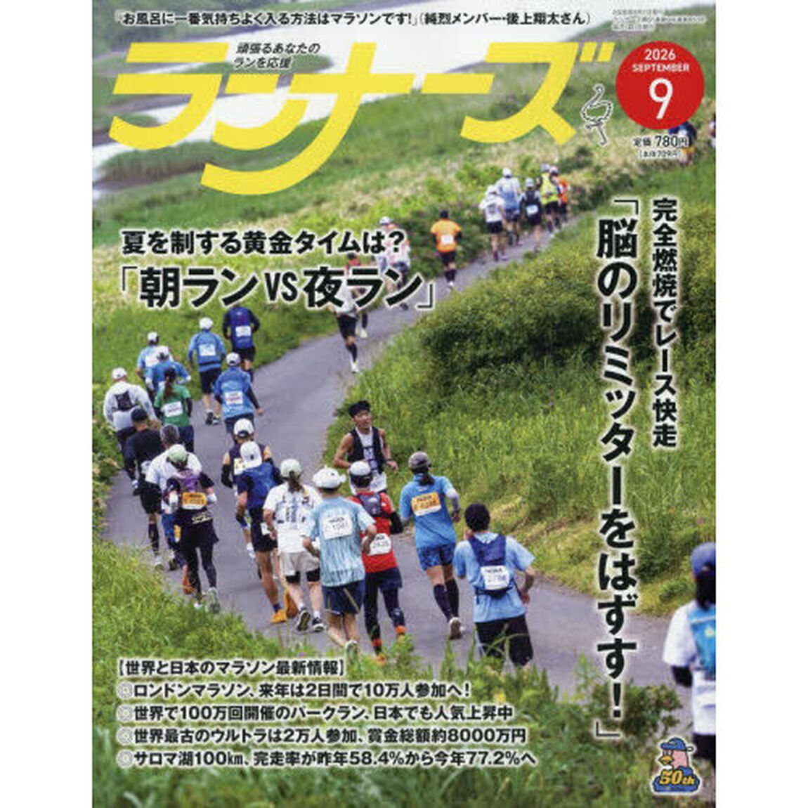 ランナーズ　2026年9月号