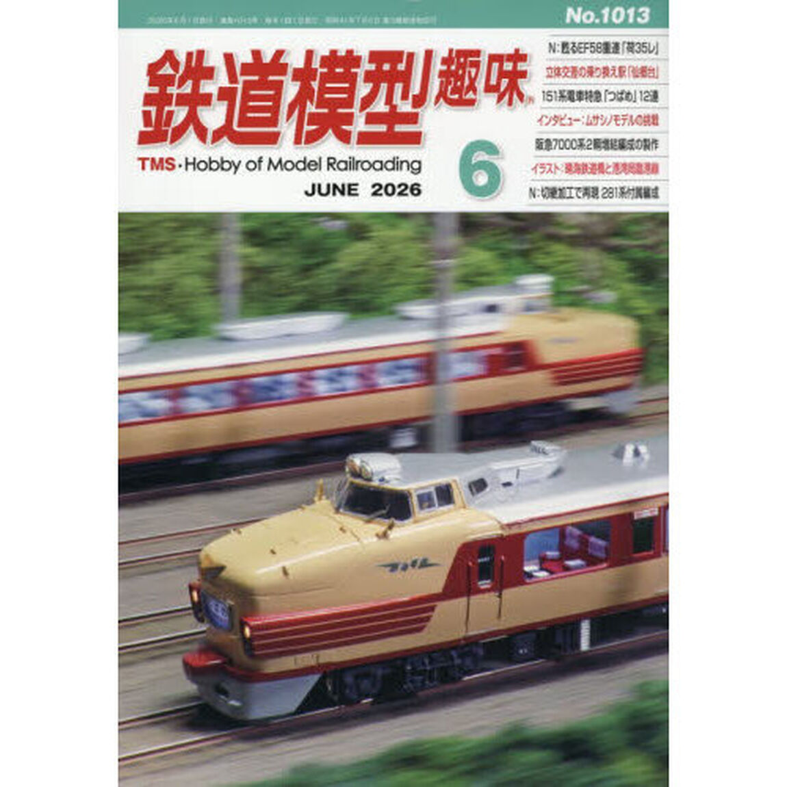 鉄道模型趣味　2026年6月号