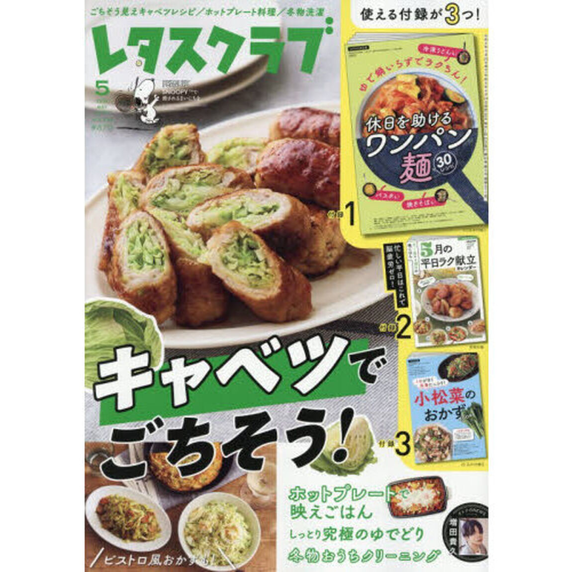 レタスクラブ　2026年5月号