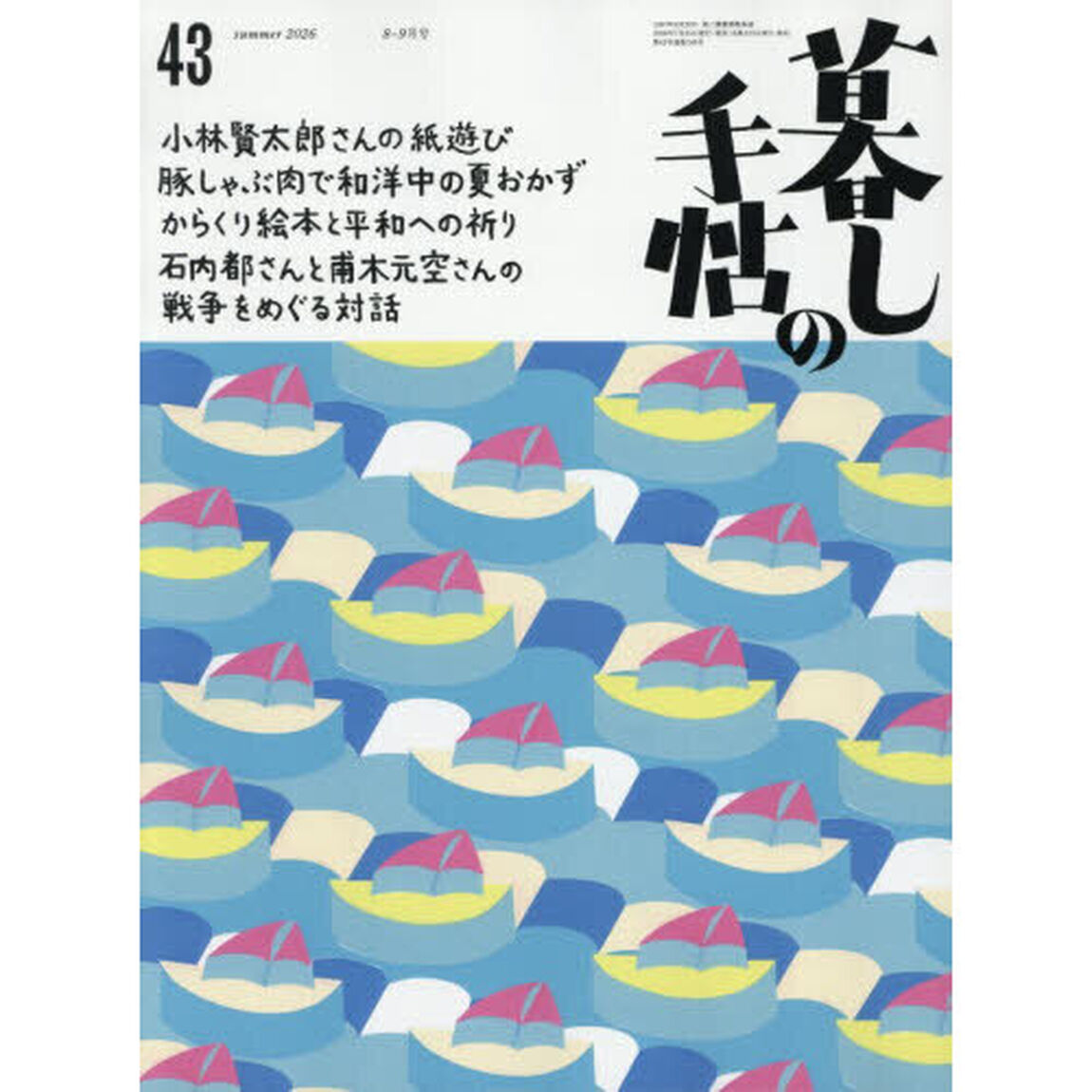 暮しの手帖　2026年8月号