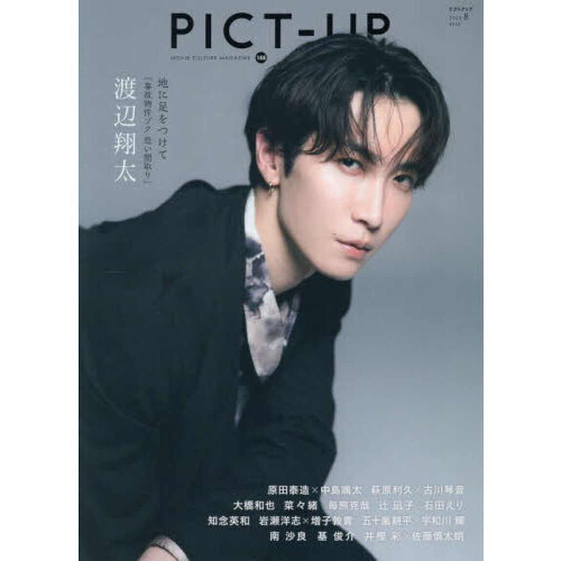 ピクトアップ　2025年8月号