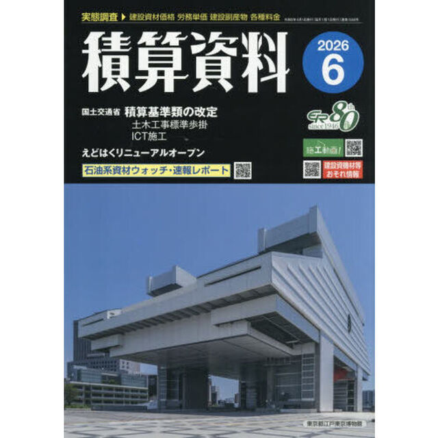 積算資料　2026年6月号