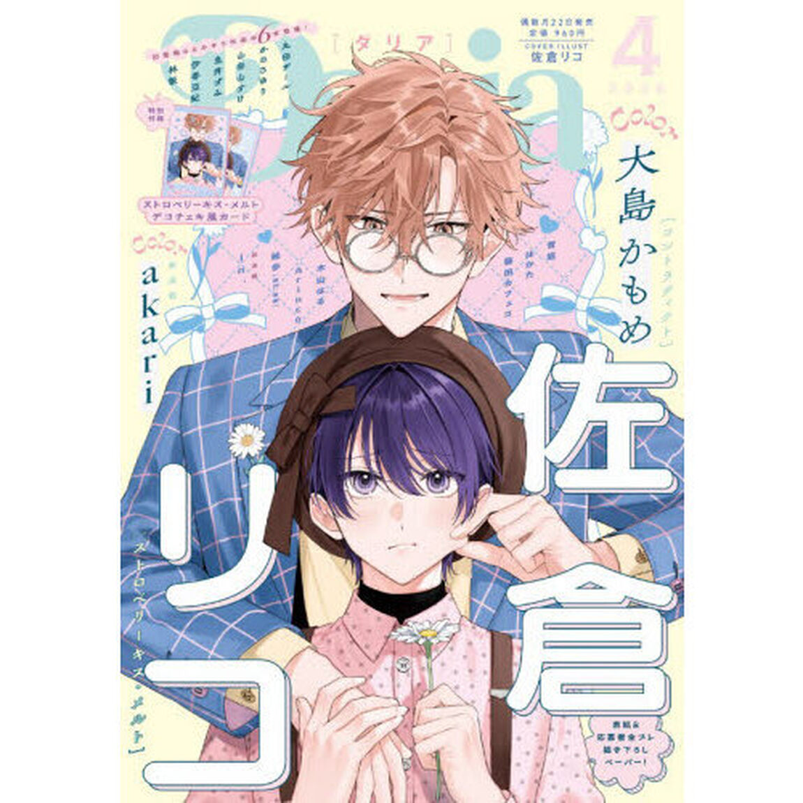 Ｄａｒｉａ（ダリア）　2026年4月号