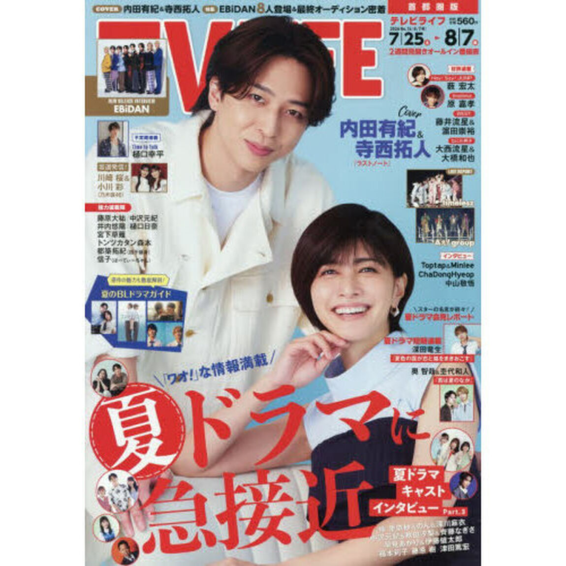 ＴＶＬＩＦＥ　首都圏版　2026年8月7日号