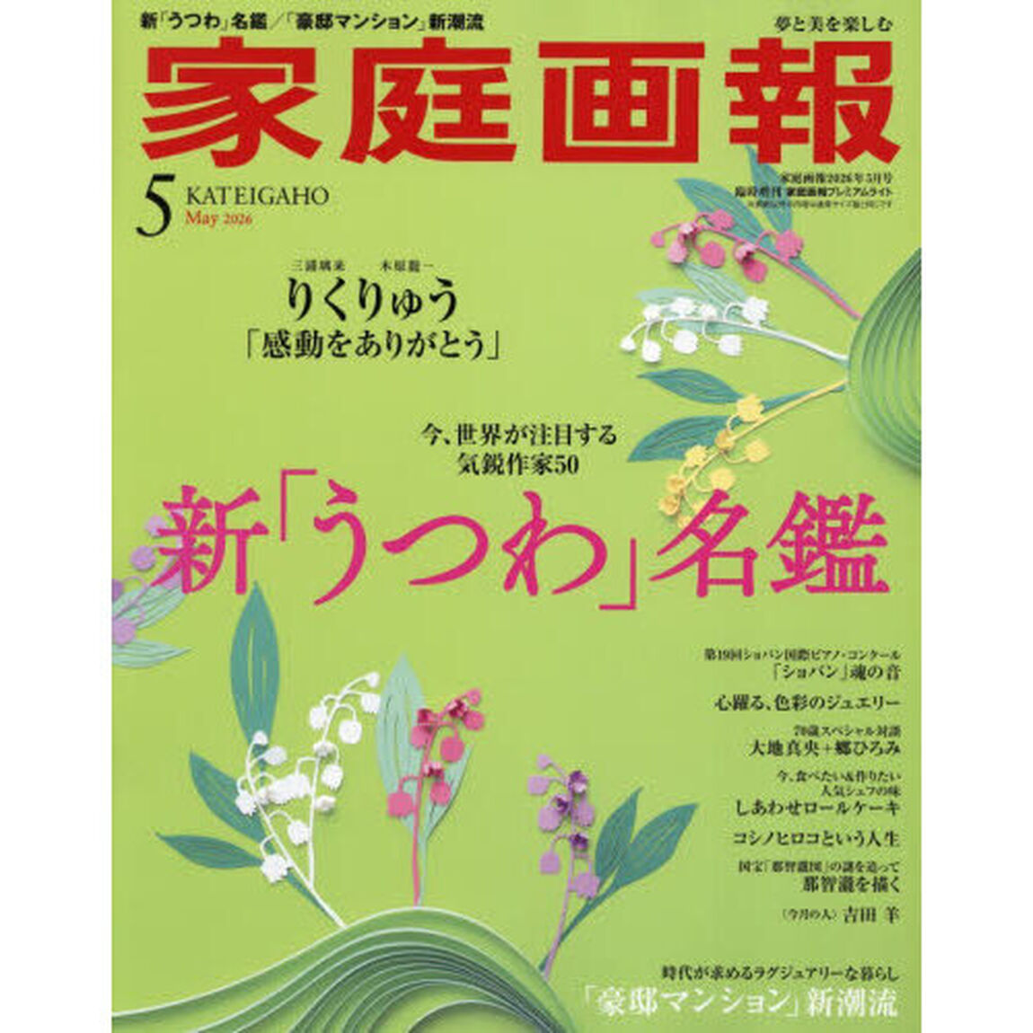 家庭画報　2026年5月号増刊　プレミアムライト版