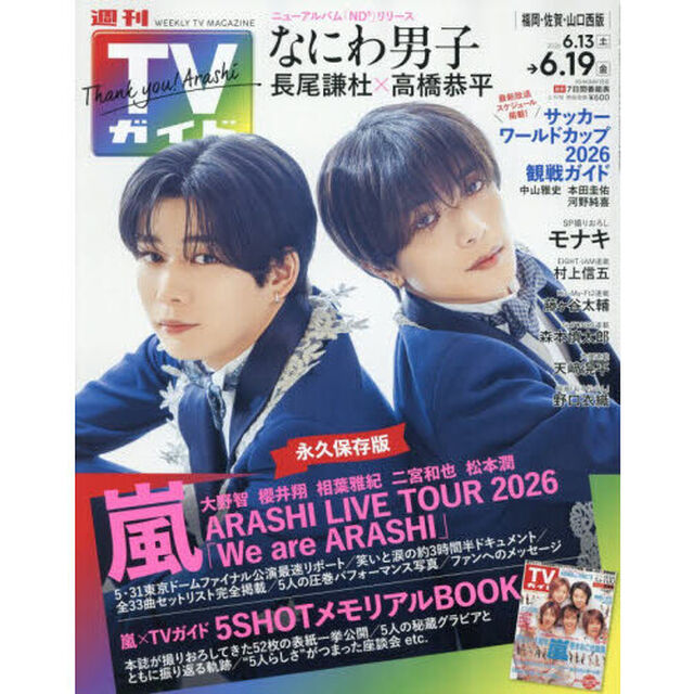 週刊ＴＶガイド（福岡・佐賀・山口西版）　2026年6月19日号
