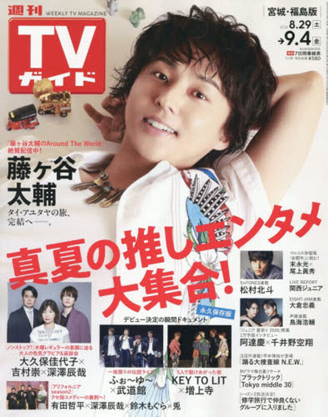 週刊ＴＶガイド（宮城・福島版）　2026年9月4日号