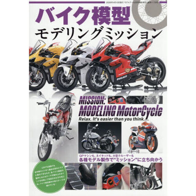 バイク模型モデリングミッション　2026年4月号