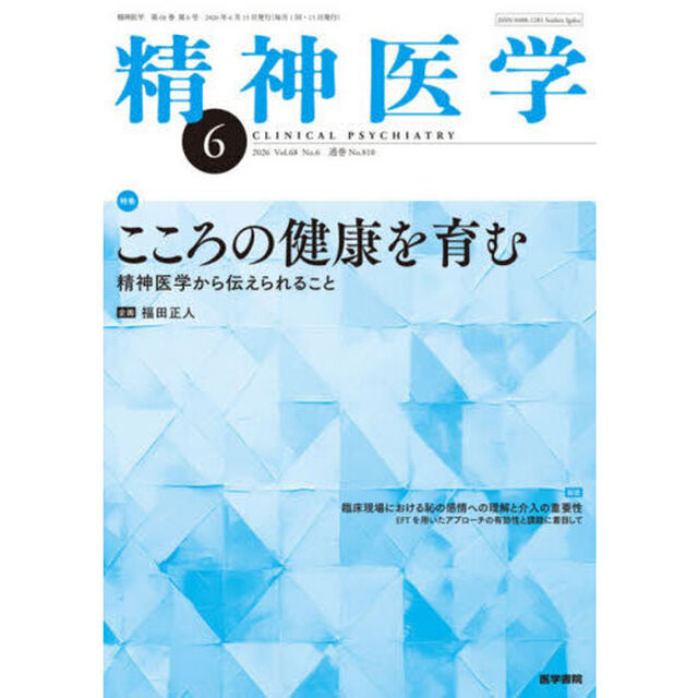 精神医学　2026年6月号