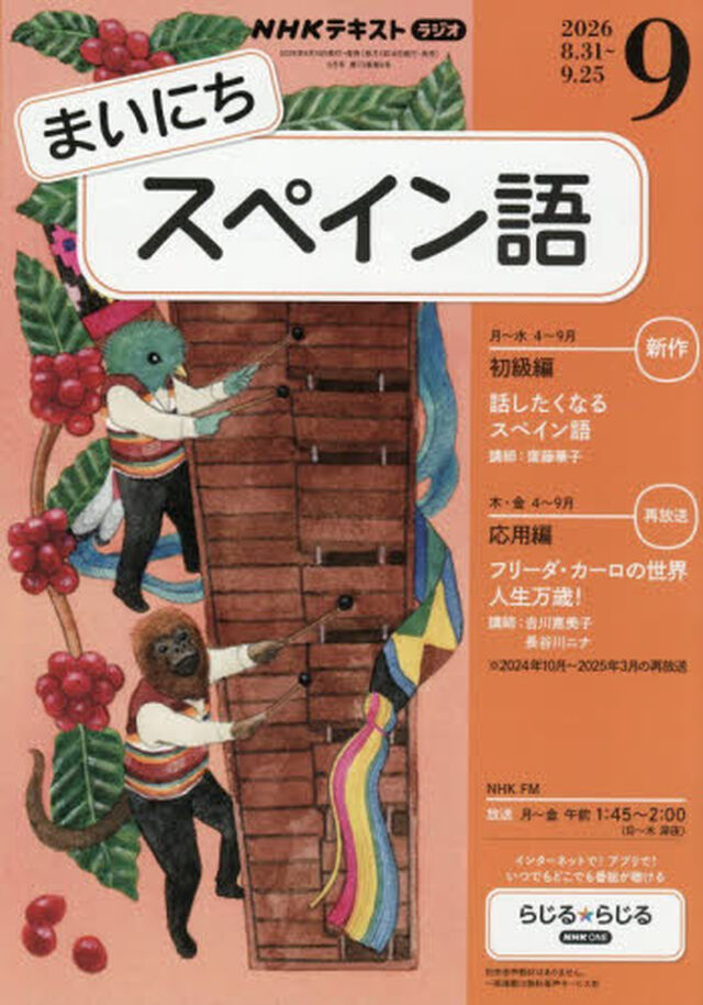 ＮＨＫラジオ　まいにちスペイン語　2026年9月号