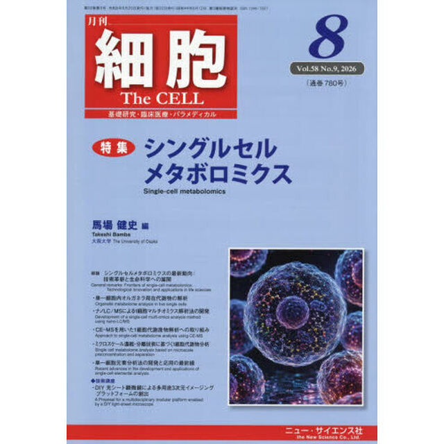 細胞　2026年8月号