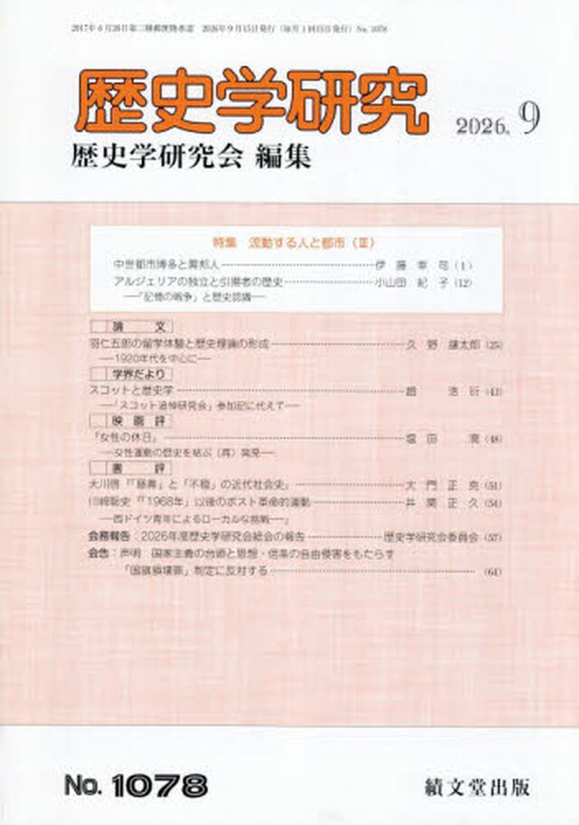 歴史学研究　2026年9月号