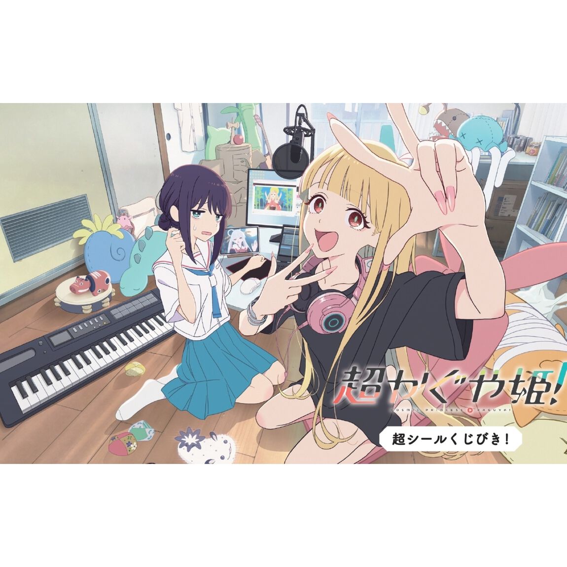 超かぐや姫！　超シールくじびき！