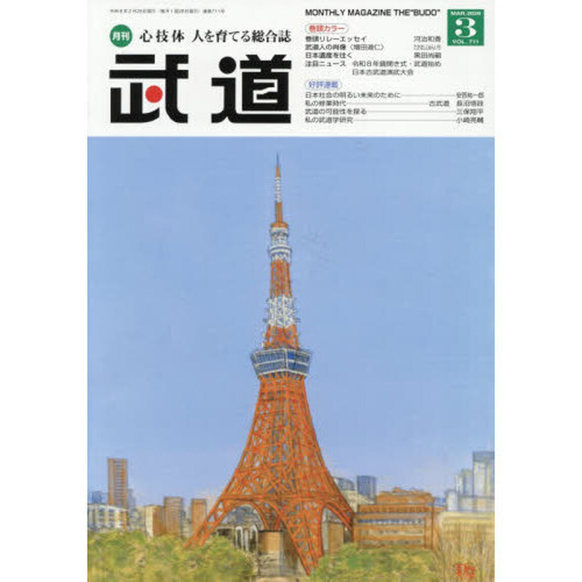 武道　2026年3月号