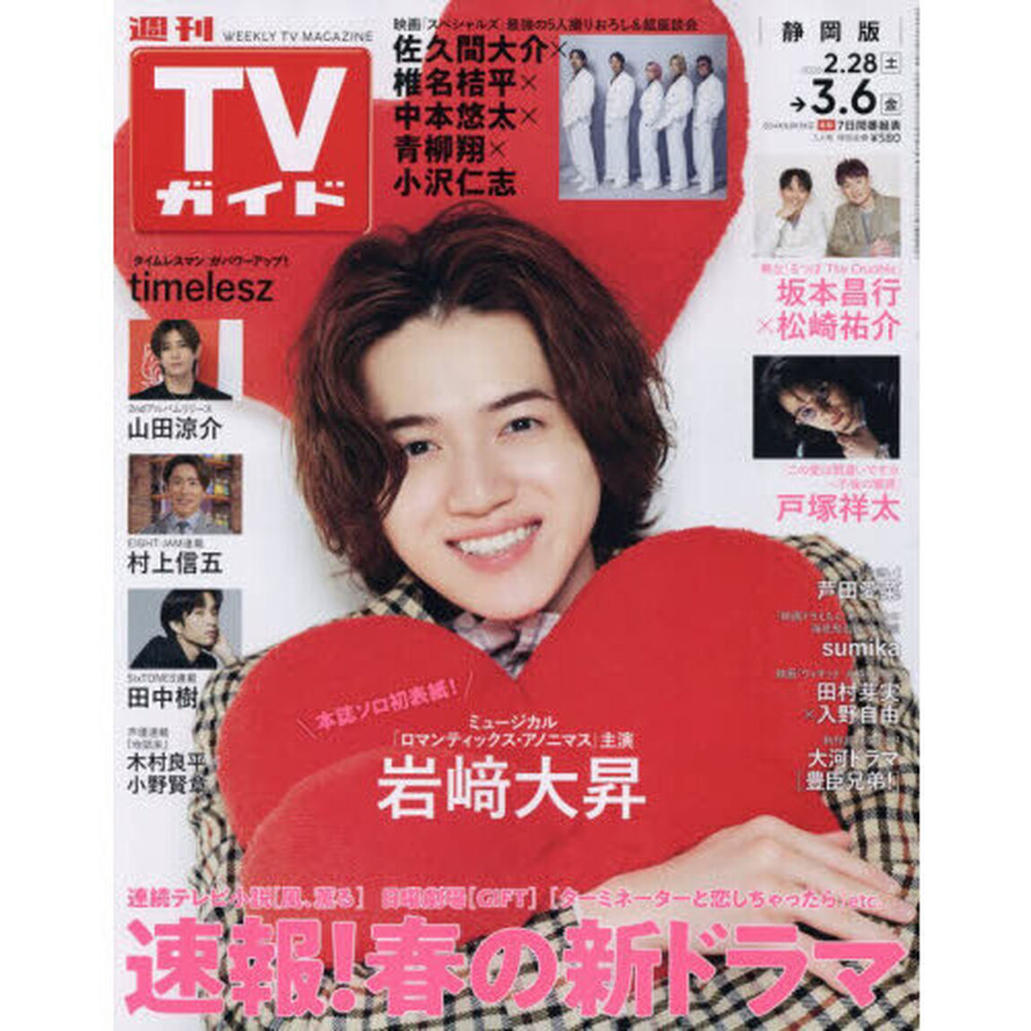 週刊ＴＶガイド（静岡版）　2026年3月6日号
