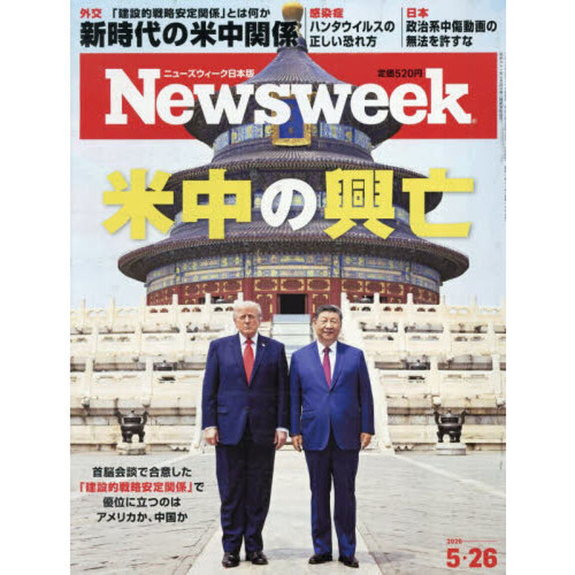 日本版ニューズウィーク　2026年5月26日号