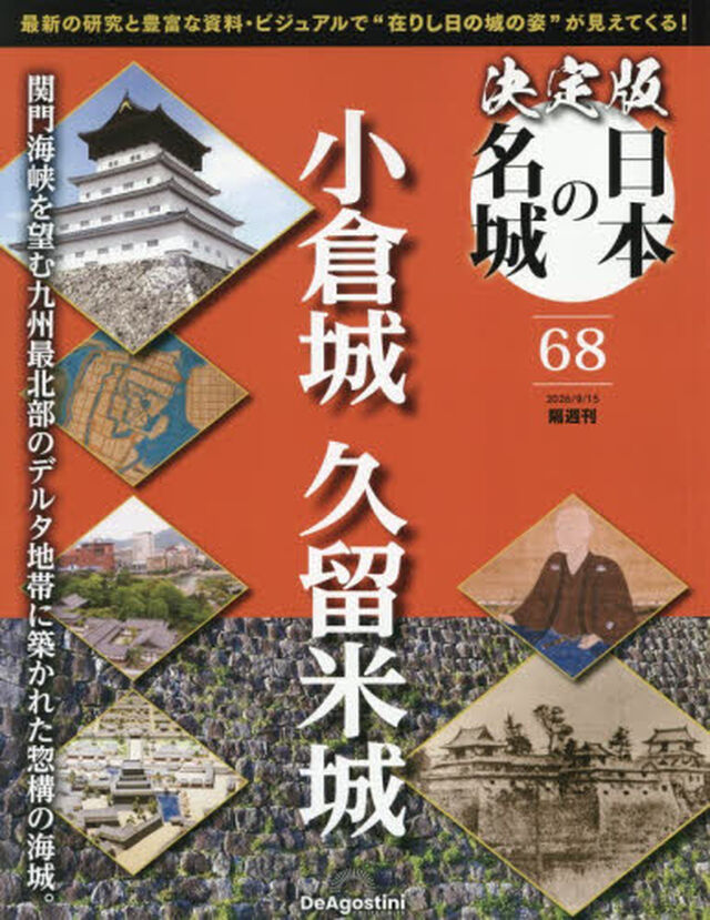 決定版日本の名城全国版　2026年9月15日号