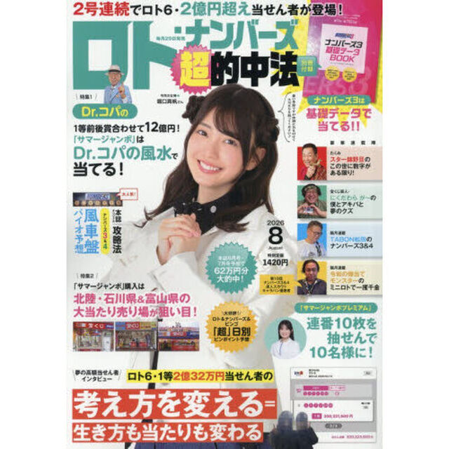 ロト・ナンバーズ「超」的中法　2026年8月号