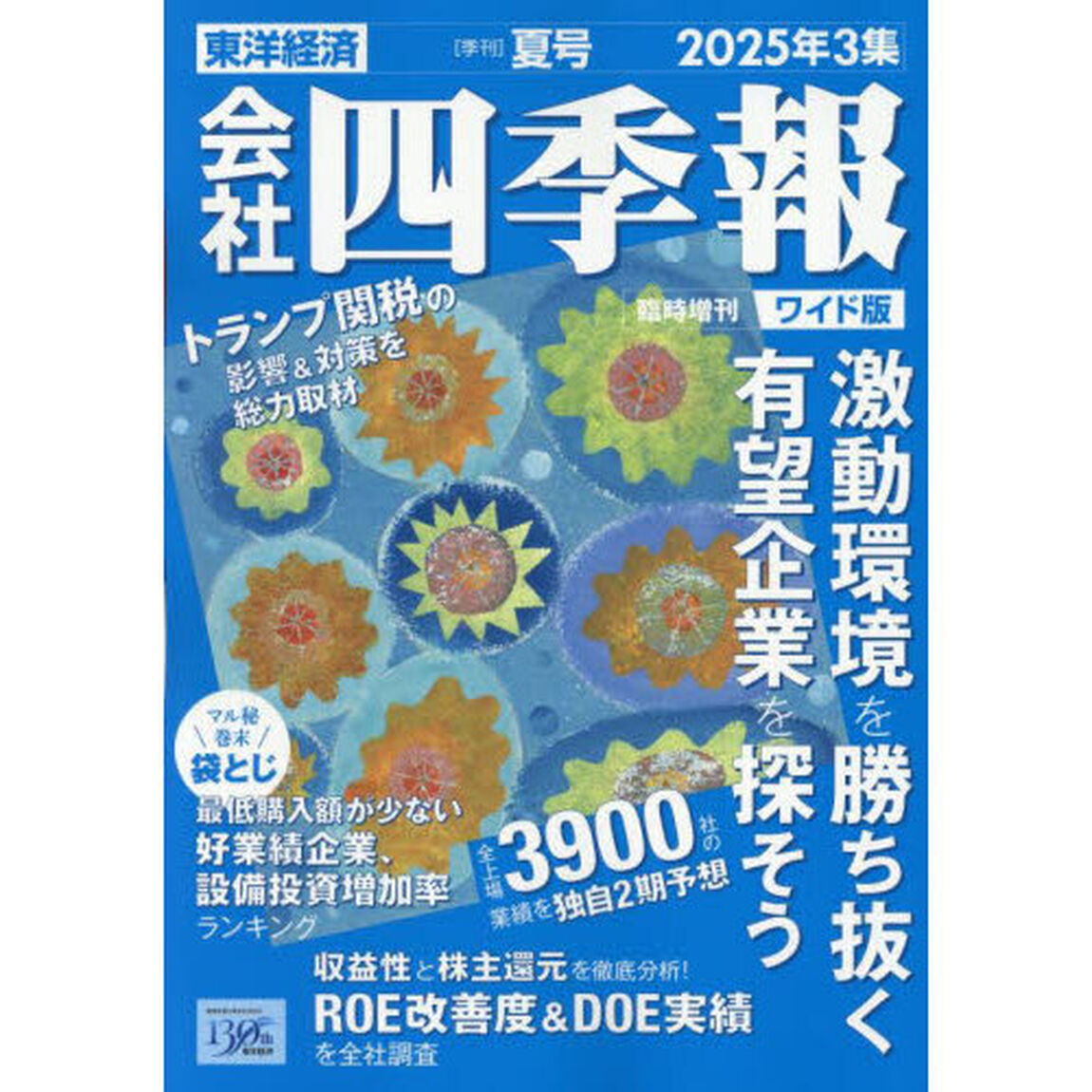 会社四季報ワイド版2025年3集夏号