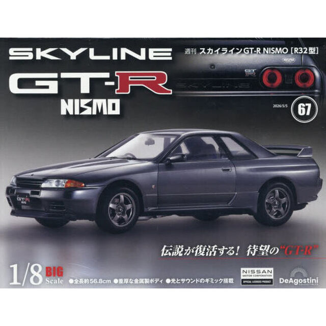 スカイラインＧＴ－Ｒ　ＮＩＳＭＯ全国版　2026年5月5日号