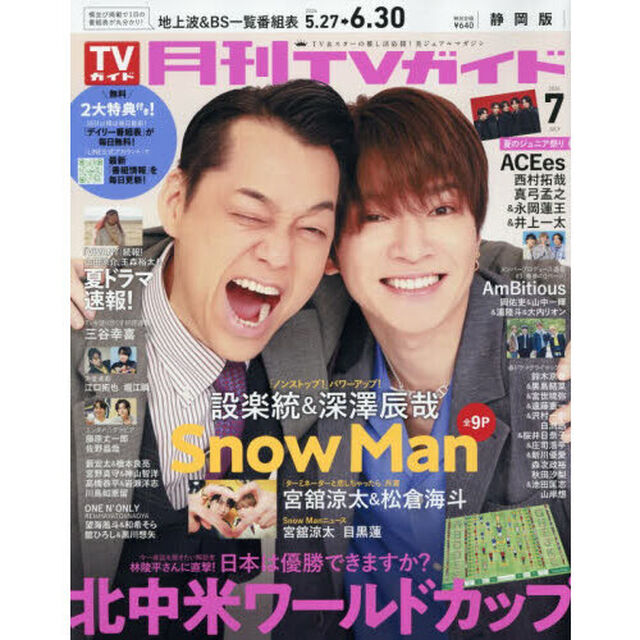月刊ＴＶガイド静岡版　2026年7月号