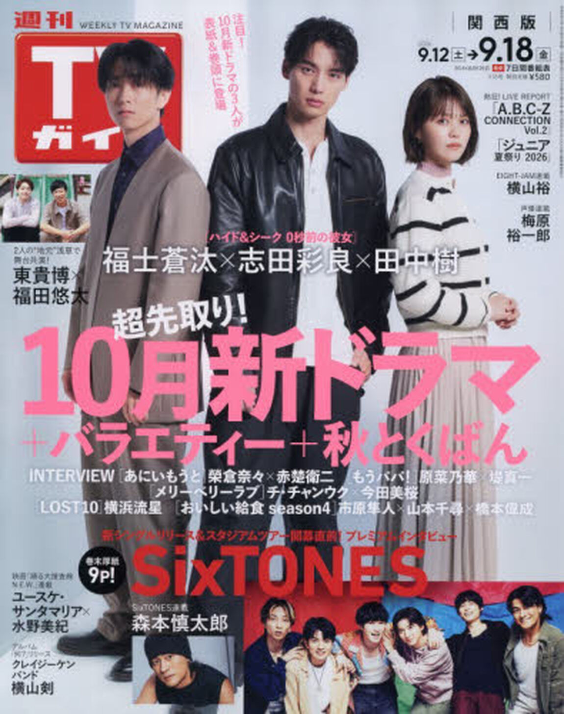 週刊ＴＶガイド（関西版）　2026年9月18日号