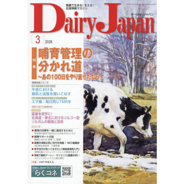 デーリィジャパン　2026年3月号