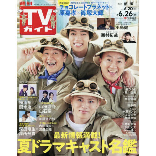 週刊ＴＶガイド（中部版）　2026年6月26日号