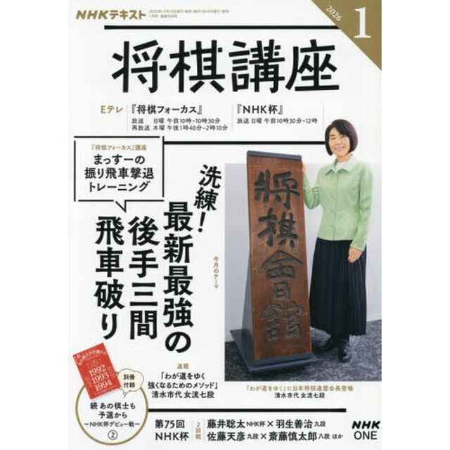 ＮＨＫ　将棋講座　2026年1月号
