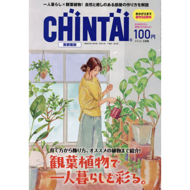ＣＨＩＮＴＡＩ首都圏版　2026年5月号