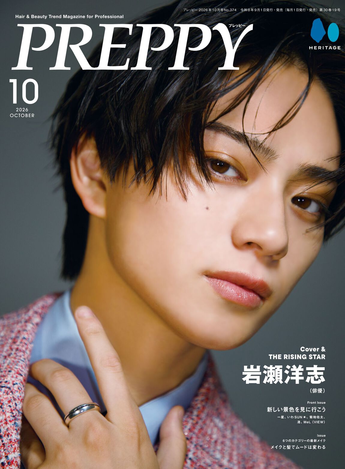 PREPPY　2026年10月号【 岩瀬洋志（俳優）表紙版】