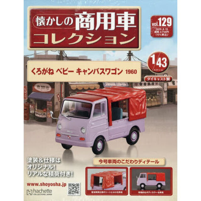 懐かしの商用車コレクション　2026年6月10日号
