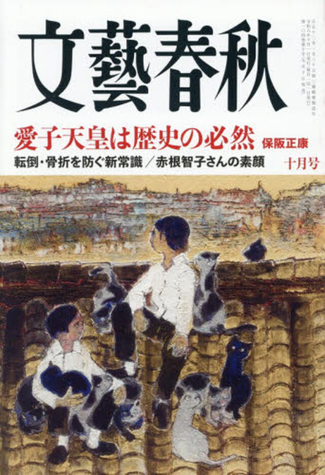 文藝春秋　2026年10月号
