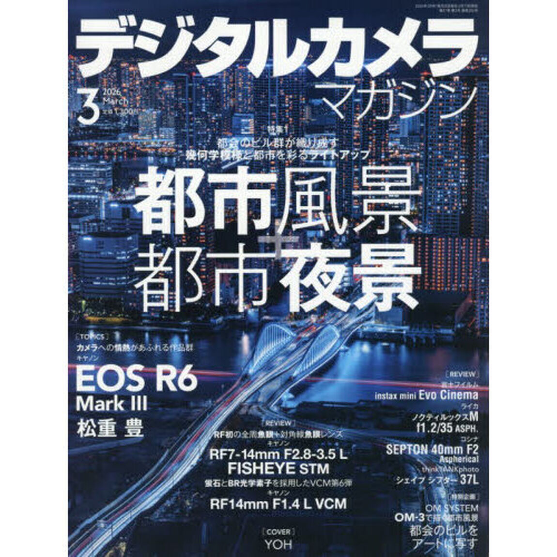 デジタルカメラマガジン　2026年3月号