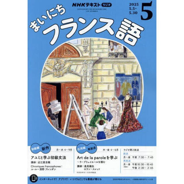 ＮＨＫラジオ　まいにちフランス語　2025年5月号