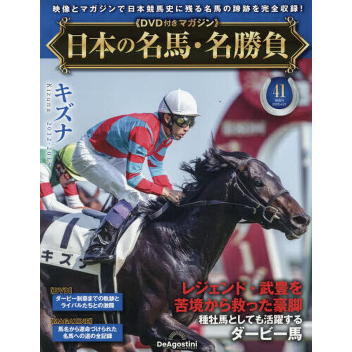 日本の名馬・名勝負全国版　2026年4月21日号