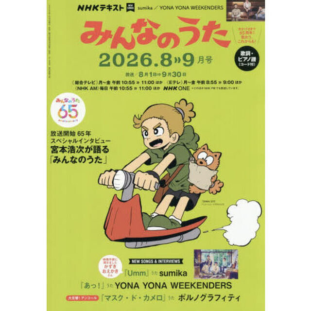 ＮＨＫ　みんなのうた　2026年8月号
