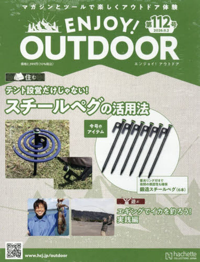 エンジョイ！アウトドア　2026年9月2日号