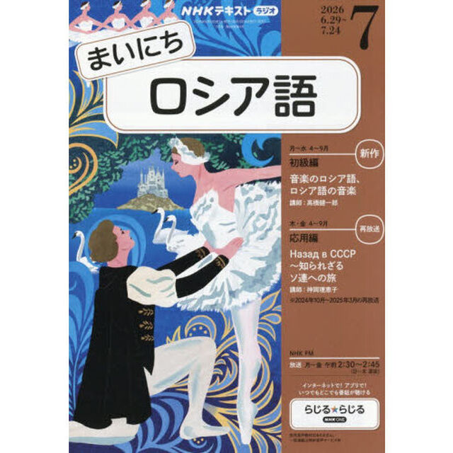 ＮＨＫラジオ　まいにちロシア語　2026年7月号