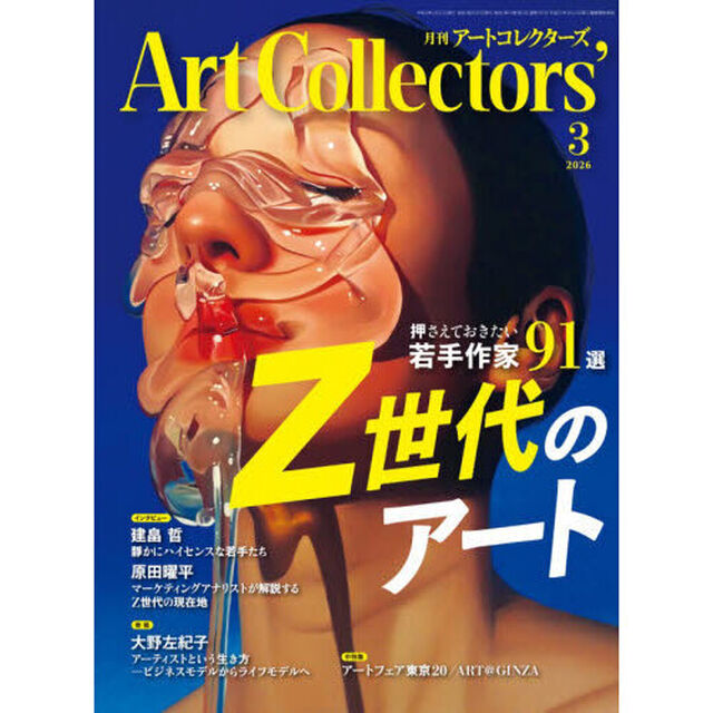 ＡＲＴｃｏｌｌｅｃｔｏｒｓ&rsquo;　2026年3月号