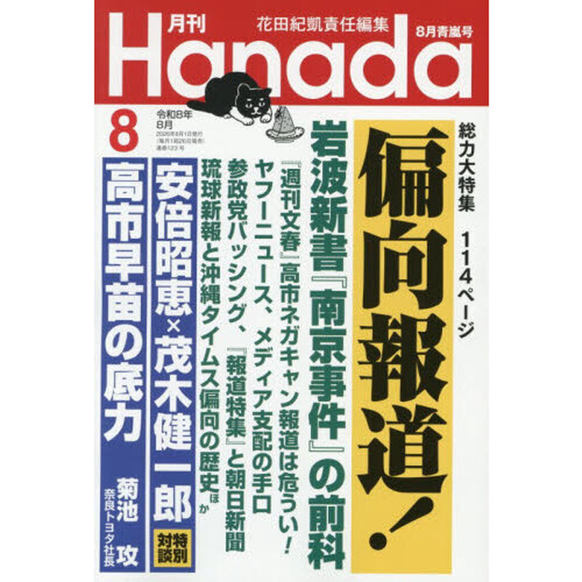 月刊Ｈａｎａｄａ　2026年8月号