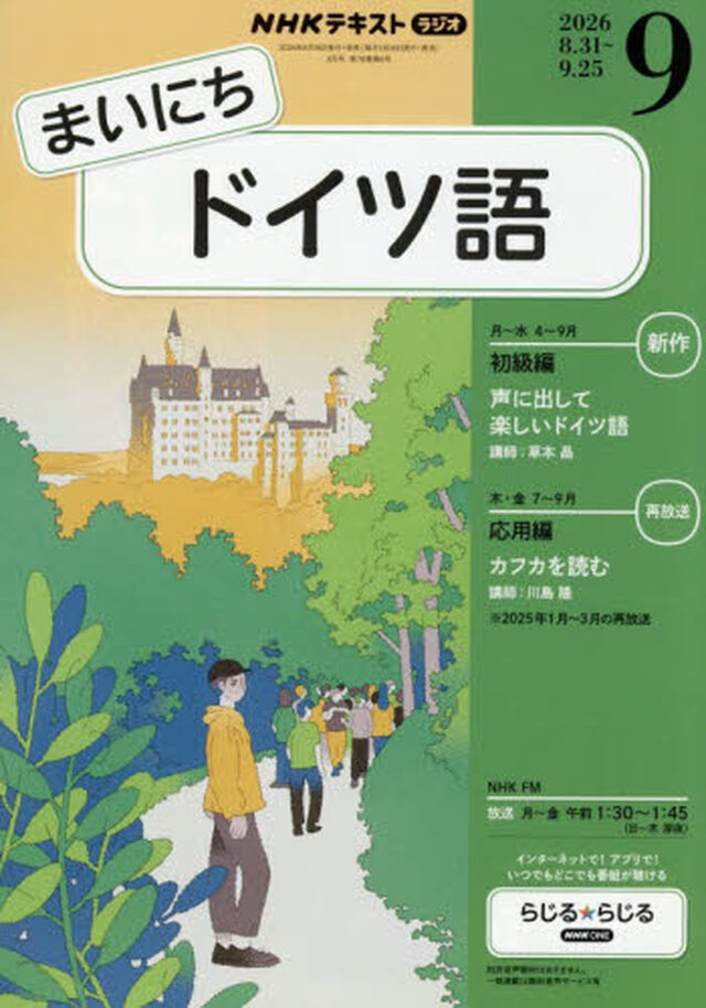 ＮＨＫラジオ　まいにちドイツ語　2026年9月号