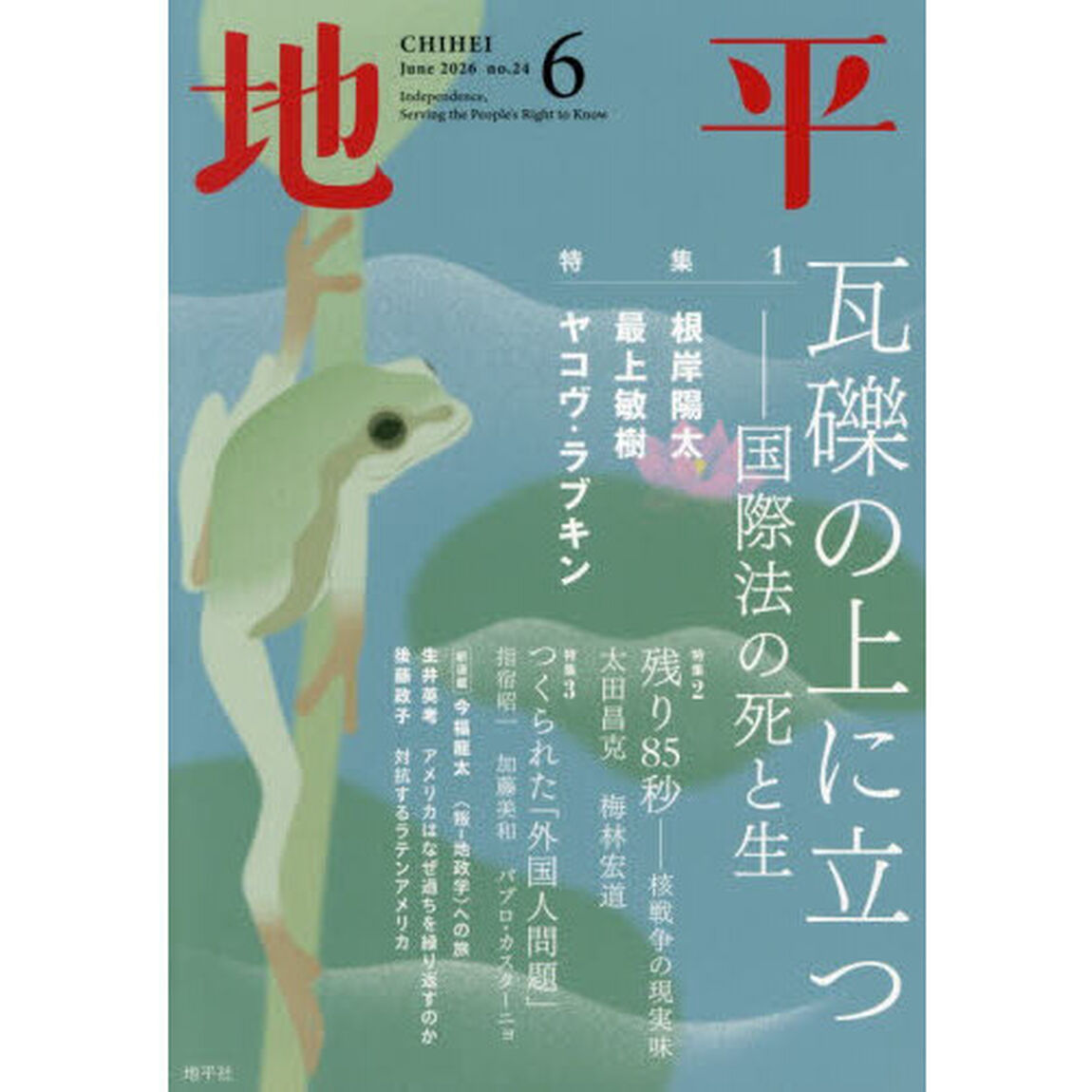 地平　2026年6月号