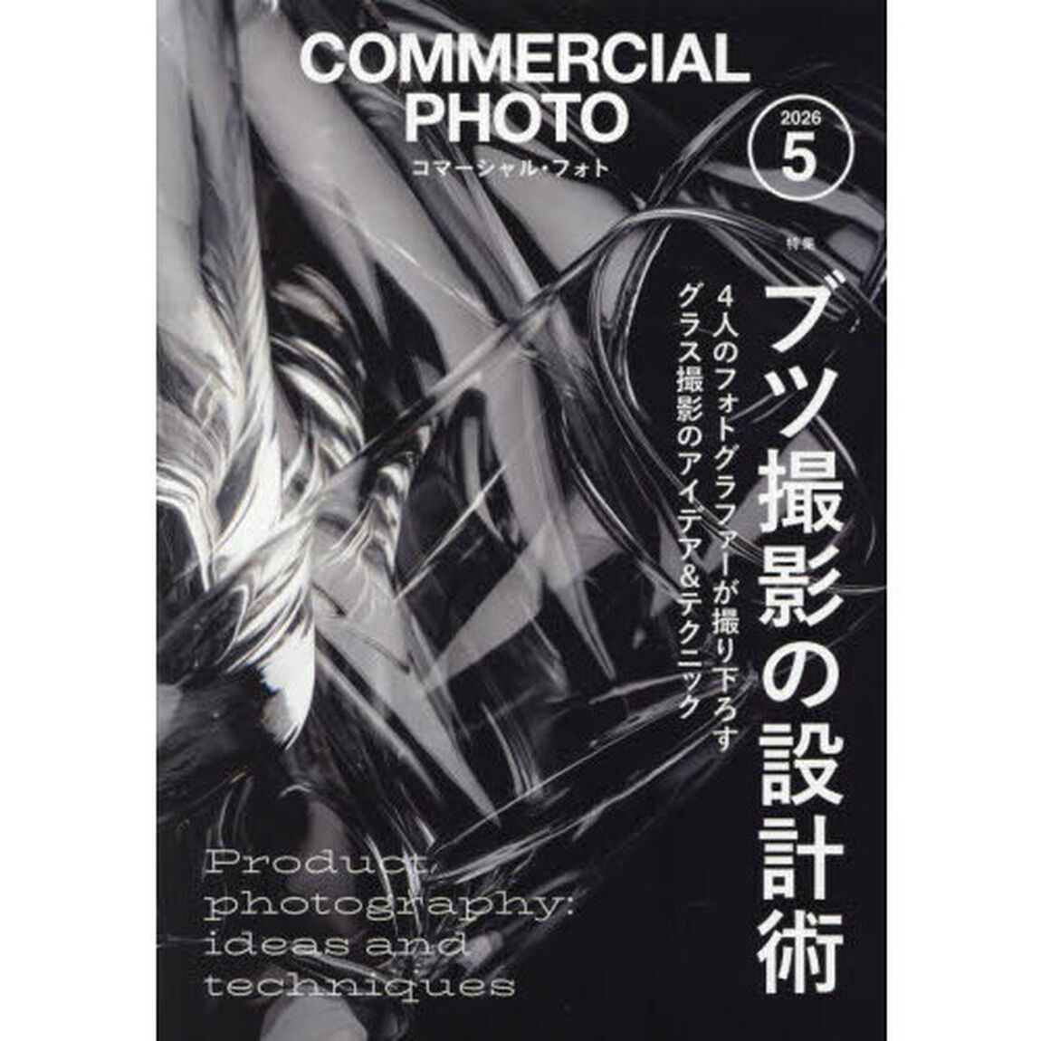 コマーシャルフォト　2026年5月号