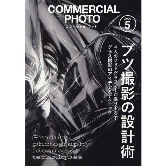 コマーシャルフォト　2026年5月号