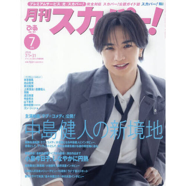 月刊スカパー! 2026年7月号【表紙：中島健人】
